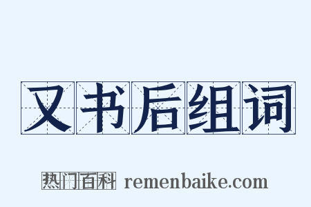 又书后组词是什么意思的图片